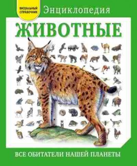 Книга Животные Все обитатели нашей планеты (Элдертон Д.), б-9740, Баград.рф